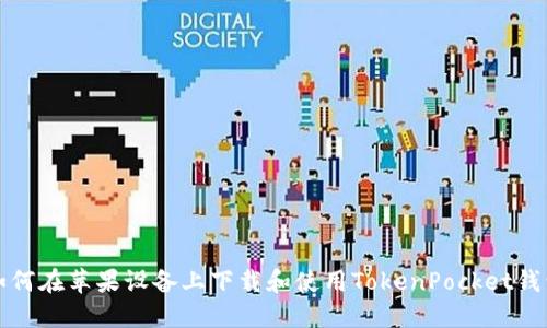 如何在苹果设备上下载和使用TokenPocket钱包