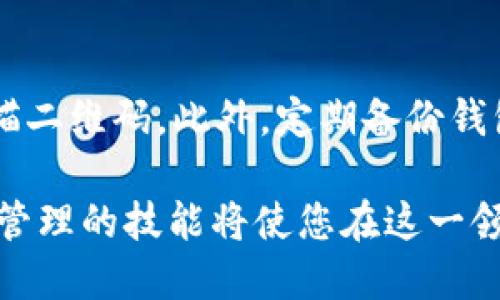 baoti如何将DOT提到TP钱包？详细步骤与技巧/baoti  
DOT转账, TP钱包, 加密货币, 欧易交易所/guanjianci  

在数字货币交易和管理日益普及的今天，知道如何将加密货币如DOT（Polkadot）从一个平台转移到另一个平台显得尤为重要。本文将带您了解如何通过欧易（OKEx）交易所将DOT提到TP钱包的详细步骤和技巧。除了介绍具体操作流程外，我们还将探讨一些常见问题，帮助您更好地理解这一过程。  

第一部分：获取基本信息  
在进行任何加密货币的转移之前，了解相关的基础信息是必要的。DOT是波卡（Polkadot）网络的原生代币，允许用户参与网络治理、质押和交易等操作。而TP钱包则是一款多链支持的钱包，能够存储多种代币，包括DOT。在转移之前，首先要确保您的TP钱包已成功创建并妥善备份。  

第二部分：在欧易（OKEx）提取DOT的步骤  
以下是将DOT从欧易提取到TP钱包的详细步骤：
  
strong步骤一：登录欧易账号/strong  
首先，您需要进入欧易交易所并使用您的账号密码登录。如果您还没有账号，需要进行注册并完成相关的身份验证流程。  

strong步骤二：找到DOT资产/strong  
登录后，在您的资产页面中查找DOT。如果您尚未购买DOT，可以通过相关交易对进行购买。  

strong步骤三：选择提币功能/strong  
在资产界面中，找到“提币”或“提现”功能，通常会在资产详情页面的右侧或下方。  

strong步骤四：填写提币信息/strong  
在提币页面中，您需要输入DOT的提币地址。请务必确保您输入的是TP钱包中DOT的存款地址。您可以在TP钱包中找到该地址，通常是在“接收”界面中获得。  

strong步骤五：确认金额和手续费/strong  
输入要提取的DOT数量后，系统会自动提示相应的手续费。在确认后，您可以进行提交。系统会给出确认提示，请耐心等待。  

strong步骤六：查看提币状态/strong  
提币请求提交后，您可以在“提币记录”中查看状态。一般会显示“待处理”、“已打款”等信息。转账完成后，您会在TP钱包中收到相应的DOT余额。  

第三部分：在TP钱包中接收DOT的细节  
在完成提币操作后，您需要确认DOT是否成功到达TP钱包。进入TP钱包，查看DOT资产。如未见余额更新，请检查提币记录和转账状态是否正常。  

接收DOT时，应确保TP钱包版本是最新的，以防止由于软件版本问题导致无法接收资金。此外，TP钱包也会提示转账确认所需的时间，一般在波卡网络上是相对较快的。  

第四部分：可能出现的问题及解决方案  
在转移DOT的过程中，用户可能会遇到一些问题。以下是一些常见问题及其解决方案。  

h4问题1：提币地址填写错误怎么办？/h4  
提币地址在转移加密货币中至关重要。如果您不小心填写了错误的地址，资金可能会永久丢失。如果尚未提交转账请求，可以返回检查并更正地址。如果已经提交，您只能耐心等待，因为一旦交易发起，资金就会无法撤回。之后建议及时与平台客服联系，提供必要的交易信息，查看是否有机会找回资金。  

h4问题2：提币时手续费高，如何减少费用？/h4  
提币手续费通常是由网络拥堵情况决定的。若希望减少费用，可以选择在网络繁忙时段之外提取，或者对比不同平台的转账费用。此外，有些平台会提供手续费减免活动，关注官方信息以获取更低的手续费。  

h4问题3：TP钱包无法显示收到的DOT，怎么办？/h4  
如果转账状态显示已完成，但在TP钱包中并未显示DOT，您可以尝试以下措施：首先检查TP钱包是否已连接到网络。然后，可以通过手动刷新钱包记录来查看资产。如果问题依旧，建议联系TP钱包的客服，提供转账记录信息以获取帮助。  

h4问题4：DOT转账需要多长时间才能到达TP钱包？/h4  
DOT的转账时间主要取决于波卡网络的拥塞情况。通常情况下，转到TP钱包的过程应该在几分钟内完成，但在网络高峰时期可能会花费更长的时间。如果超过预期时间仍未到账，可在欧易查询交易状态，或联系TP钱包客服进一步确认。  

h4问题5：如何确保我的DOT安全存储在TP钱包中？/h4  
安全存储加密货币至关重要。确保您的TP钱包已设置强密码，并进行二次验证。在使用TP钱包时，不要轻易点击来自不明来源的链接或扫描二维码。此外，定期备份钱包，以防丢失。建议定期检查您的设备是否存在安全隐患，如病毒、木马等，确保设备安全。  

通过以上步骤与常见问题的介绍，相信您对如何将DOT从欧易提到TP钱包有了更深入的理解。随着加密货币市场的不断发展，掌握交易与管理的技能将使您在这一领域更加自信与从容。