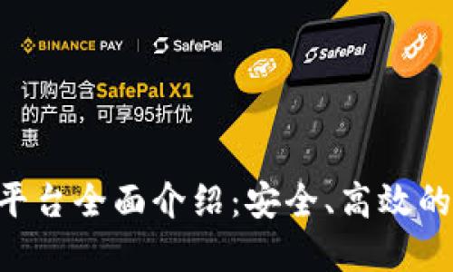 TokenPocket钱包平台全面介绍：安全、高效的数字资产管理工具