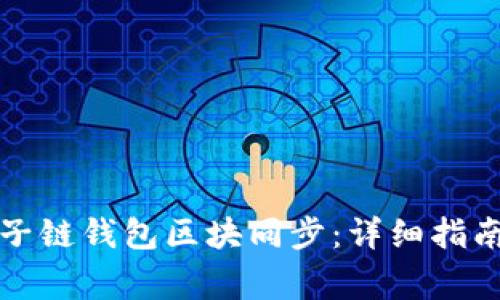 如何有效管理量子链钱包区块同步：详细指南与常见问题解答