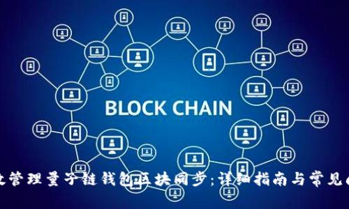 如何有效管理量子链钱包区块同步：详细指南与常见问题解答