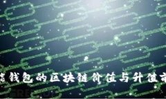 e2e智能钱包的区块链价值