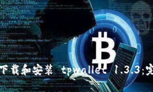 : 如何下载和安装 tpwallet 1.3.3：完整指南