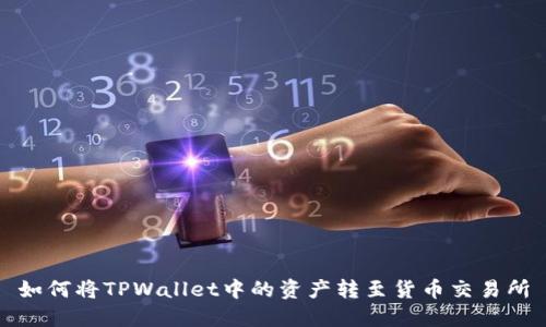 如何将TPWallet中的资产转至货币交易所