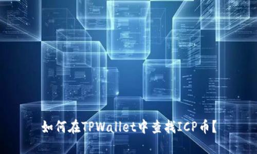 如何在TPWallet中查找ICP币？
