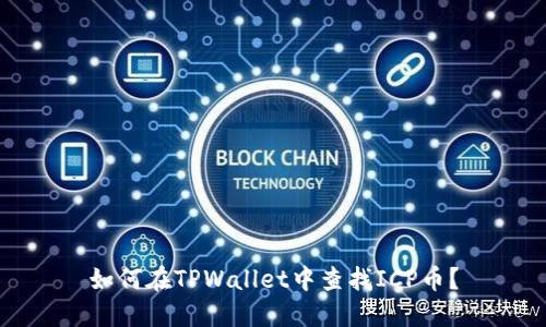 如何在TPWallet中查找ICP币？