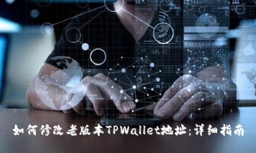 如何修改老版本TPWallet地址：详细指南