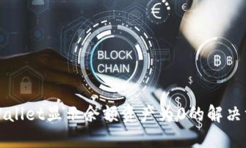 TPWallet显示余额资产为0的解决方法