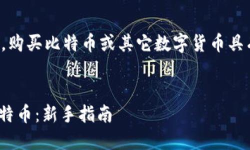 注意：以下内容仅供参考，购买比特币或其它数字货币具有一定风险，投资需谨慎。


如何通过QQ钱包购买比特币：新手指南