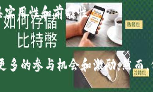 biao ti/biao titpwallet代币个数变多：了解TPWallet代币增发背后的原因和影响/biao ti

TPWallet, 代币增发, 加密货币, 区块链/guanjianci

随着区块链技术和加密货币的普及，越来越多的用户开始关注这些新兴资产的动态。TPWallet作为一款支持多链钱包的应用，其代币（TPW）的增发引发了许多用户的关注和讨论。本文将深入探讨TPWallet代币增发的原因、方式以及对用户和市场的潜在影响，以帮助用户更好地理解这一现象。

代币增发是什么？
在区块链领域，代币增发是指某一项目方在特定条件下，通过发行新的代币来增加市场上的代币总供应量。这通常伴随着项目方的战略调整、资金需求、生态系统扩大或者是用户激励计划等目的。

一般来说，代币增发并不是一个孤立的行为，它往往会与项目的整体发展战略紧密相连。增发的代币数量、增发的方式（例如私募、公募、空投等）、使用的目的都会对市场的反应产生影响。具体到TPWallet，这一增发行为也让许多投资者和用户对此事充满了疑问和好奇。

TPWallet代币增发的原因
TPWallet作为一款较为成熟的跨链钱包，其代币增发主要有几个方面的原因。首先，随着区块链技术的不断发展，TPWallet的用户规模迅速增长。为了更好地服务日益增长的用户群体，项目团队需要通过增发代币来提供更多的激励措施，吸引更多用户加入这一生态系统。

其次，TPWallet在技术上进行了多次更新和迭代。例如，新增了对更多区块链的支持，增强了钱包的安全性和友好性。这些技术上的进步需要相应的资金支持。因此，增发代币的一个重要目的就是为这些研发活动提供资金保障。

此外，市场环境的变化也促使TPWallet选择进行代币增发。在加密货币市场中，时刻都有新的竞争者进入，如何保持自己的市场地位，同时盈利，也是项目方考虑的重要因素。通过增发代币，TPWallet能在市场中保持一定的流动性，并为后续的发展战略提供保障。

代币增发对用户的影响
代币增发对现有用户的影响是多方面的。首先，代币增发可能会稀释现有代币的价值。在代币总量增加时，如果市场需求没有提升，单个代币的价值可能会遭到压制。这是许多投资者在代币增发时所担心的问题。

其次，增发过程中，如果项目方对新发代币的使用场景和价值没有清晰的规划，可能导致市场对代币的信心下降。用户可能会对持有的代币感到不安，这在一定程度上会影响市场的价格及其波动性。

然而，代币增发也可能带来积极的影响。例如，通过增发代币，TPWallet可以推出更多的激励计划，包括用户奖励、流动性挖矿、持币分红等，提升用户的参与感和收益预期。同时，随着用户数量的增加，代币的需求也会相应上升，从而带动其市场价值的恢复。

如何判断代币增发的合理性？
分析代币增发的合理性，需要关注项目方及其发布的相关信息。首先，项目方需要明确告知用户增发的目的，以及如何使用新增的代币。这可以通过官方公告、社区会议等多种形式进行说明。

其次，可以关注代币增发后的生态系统变化。例如，增发后是否有相应的应用场景出现，项目方是否在积极推动技术开发和市场推广等。这些都是判断代币增发是否合理的重要依据。

最后，用户还可以通过市场的反馈进行判断。增发后市场对代币的反应如何？用户的参与度是否提升？这些因素都直观地反映了代币增发的效果。信息透明、沟通有效的项目通常能够获得用户的支持。

代币增发的风险有哪些？
尽管代币增发可能为项目带来机遇，但同时也伴随着一定的风险。首先，市场的不确定性摇摆不定。如果增发后的市场反应不如预期，可能导致用户信心下降，甚至造成代币价格的大幅波动。

其次，代币增发可能使市场产生过度的投机行为。当市场对新发行代币的价格预期膨胀时，可能导致价格快速上涨，但随之而来的又是价格的暴跌。这样的价格波动会给普通用户带来巨大的投资风险。

此外，如果项目方在增发过程中缺乏透明度，可能会引发用户的不满甚至法律风险。用户在没有足够信息的情况下做出投资判断，容易对项目失去信任，最终可能导致项目的失败。

未来代币增发的趋势
代币增发在未来可能会出现几个明显的趋势。首先，增发的透明度和合规性将会更受到重视。随着市场监管的逐步加强，项目方需要在增发过程中遵循更为严格的法规和行业标准，以确保用户和投资者的合法权益。

其次，代币增发将更加注重社区的建设与反馈。许多项目方将通过DAO（去中心化自治组织）等形式，邀请用户共同参与项目的决策，从而提高用户的持续参与感和归属感。这种做法也能够降低代币增发带来的不安和质疑。

最后，代币增发的目的会更加明确，将更多地与项目的长期发展联系起来。项目方会在增发过程中结合市场需求和技术更新，制定出相应的战略规划，以便使代币增发更具实用性和前瞻性。

总结
TPWallet代币增发的背后，不仅是市场需求的反映，更是项目方对生态系统未来发展的布局。通过增加代币供应，TPWallet希望提升自身的市场竞争力，同时为用户提供更多的参与机会和激励。然而，代币增发所带来的风险和市场反应也不容忽视，用户在参与时需保持理性，并关注项目方的相关信息。只有这样，才能在这个波动不居的市场中找到适合自己的投资策略。