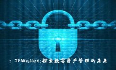 : TPWallet：探索数字资产管