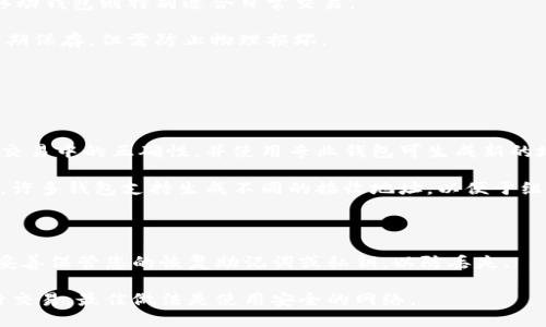

关键词： 

_比特币如何存放在个人钱包/_  
_guanjianci比特币, 个人钱包, 存放比特币, 加密货币/_guanjianci  

比特币是一种去中心化的数字货币，越来越多的人开始关注如何安全地存放和管理他们的比特币资产。比特币的存放方式通常通过个人钱包来实现，而个人钱包又分为热钱包和冷钱包两种类型，本文将深入分析如何将比特币安全地存放在个人钱包中，并解决一些关注的问题。

1. 比特币钱包的类型

在存放比特币之前，首先需要了解比特币钱包的类型。比特币钱包主要分为热钱包和冷钱包。热钱包是指联网的钱包，方便用户进行频繁的交易，适合日常使用。冷钱包则是断网的钱包，通常使用硬件或纸张来存储私钥，适合长期存储资产。

热钱包的优点是方便和快捷，用户可以随时随地进行交易，但由于不断地联网，其安全性相对较低，容易受到黑客攻击。冷钱包的安全性更高，因为它不与网络相连，因此在存储资产时更加安全。然而，冷钱包在使用上较为麻烦，尤其是转账时需要将资产转移到热钱包中。

2. 如何选择合适的比特币钱包？

在选择比特币钱包时，用户应该考虑几个关键因素，包括安全性、易用性、功能、社区支持等。安全性是最重要的考虑因素，用户应该选择那种具有高安全性和良好口碑的钱包。同时，易用性也是一个关键因素，钱包的界面应该友好并易于操作。

功能方面，用户可以根据自己的需求选择一些额外的功能，比如多重签名支持、交易历史记录、隐私保护等。同时，调查一下钱包的开发团队和社区支持也是非常重要的。良好的社区支持意味着钱包有持续的更新和维护，可以更好地保护用户的资产。

3. 如何将比特币转移到个人钱包？

将比特币转移到个人钱包的步骤如下：

第一步，获取您的个人钱包地址。这是一个由一串字母和数字组成的字符串，是您接受比特币的地址。在您的钱包应用中，一般可以很容易找到您的钱包地址。

第二步，从交易所或其他地方提取比特币。在您购买或交易的地方，找到提取或发送比特币的选项。在输入地址时，确保输入的是您的个人钱包地址，而不是其他地址。确认无误之后，输入您要转移的比特币数量，并进行确认。

第三步，等待交易确认。比特币网络的确认时间取决于网络的繁忙程度，通常在10分钟到数小时之间。在交易确认后，您将能够看到比特币出现在您的个人钱包中。

4. 存储比特币需要注意的安全措施

存放比特币时，安全永远是第一位的。以下是一些重要的安全建议：

第一，保护您的私钥。私钥是您控制比特币的唯一凭证，不应该与他人分享或存放在不安全的地方。使用冷钱包时，建议将私钥备份并存储在多个安全的地方。

第二，启用双重验证。如果您的钱包支持双重验证，请务必启用。这将增加一个额外的安全层，保护您的资产不被盗取。

第三，定期更新您的钱包。确保您使用的加密货币钱包是最新版本，及时进行安全更新，防范可能出现的安全漏洞。

5. 可能的问题和解答

（1）挖矿与购买比特币的区别是什么？

挖矿和购买比特币是获取比特币的两种主要方式。挖矿是指通过使用计算机硬件解决复杂的数学问题来验证交易并生成新的比特币。这一过程需要大量的计算能力和电力，因此对于个人用户来说，通常成本较高。挖矿也需要技术知识和持续的投资来维持挖矿设备的运营。

而购买比特币是指用户通过交易所等平台，用法定货币或其他数字货币直接购买比特币。这个过程相对简单，用户只需先注册一个交易所账户，完成身份认证后，就可以进行交易。购买比特币对于大多数用户来说，更加便捷。不过，这也意味着用户需要面临交易费用、平台安全性等问题。

（2）比特币钱包的安全性如何提高？

为了提高比特币钱包的安全性，用户可以采取以下一些措施：

首先，使用冷钱包存储大部分资产。冷钱包没有互联网连接，不容易受到黑客攻击，极大地提高了资产的安全性。即便是热钱包，也最好只存放少量资金以供日常使用。

其次，定期备份钱包数据，确保在丢失或损坏后能够恢复。备份文件应分散存放，并保存在安全的地方，避免意外损失。

此外，启用双重验证，使用强密码，及时更新钱包软件，定期检查交易历史，这些都是保护比特币钱包安全的重要措施。

（3）比特币可以存放哪些类型的钱包中？

比特币可以存放于多种类型的钱包中，主要包括以下几类：

1. 热钱包：如在线钱包、桌面钱包和移动钱包。在线钱包通常由第三方服务提供，方便，但安全性相对较低；桌面钱包和移动钱包则特别适合日常交易。

2. 冷钱包：如硬件钱包和纸质钱包。硬件钱包是存储私钥的设备，安全性高；纸质钱包是将私钥和公钥打印出来，适合长期保存，但需防止物理损坏。

3. 交易所钱包：许多交易所提供存储比特币的选项，但由于集中管理，访客可能面临安全隐患。

（4）如果签发比特币地址，我该如何处理？

签发比特币地址是创建比特币钱包时的基础，相应地，每个用户在使用钱包时必须确保安全。您需要确保该地址在任何交易中的正确性，并使用专业钱包可生成新的地址以增强隐私保护。

同时，始终确保在传输比特币时特别小心，检查地址是否正确并且确保没有人可以窃取您的私钥。如果您需要更多地址，许多钱包支持生成不同的接收地址，以便于组织和管理交易。

（5）怎样避免比特币钱包的常见错误？

避免比特币钱包常见错误的关键在于用户要提高警觉。首先，确保从可信的平台下载钱包软件，并定期检查更新。同时，妥善保管您的恢复助记词或私钥，以防丢失。

其次，在进行交易时，务必核实接收方地址的准确性，一旦转账就无法退款。此外，不要在不安全的公共Wi-Fi网络中进行交易，最佳做法是使用安全的网络。

总之，比特币作为一种新兴的数字货币，其存放和管理需认真对待。通过正确选择钱包、仔细操作转账流程以及采取必要的安全措施，您可以更安全地存放自己的比特币资产。