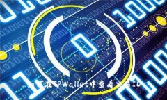 如何在TPWallet中查看交易