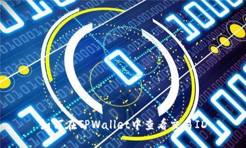 如何在TPWallet中查看交易ID