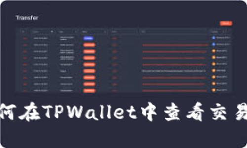 如何在TPWallet中查看交易ID