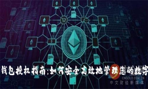 TP子钱包授权指南：如何安全高效地管理您的数字资产