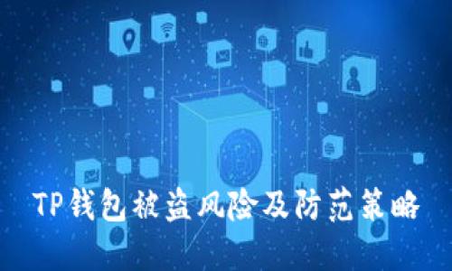 TP钱包被盗风险及防范策略