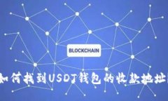 如何找到USDT钱包的收款地