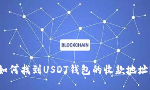 如何找到USDT钱包的收款地址？