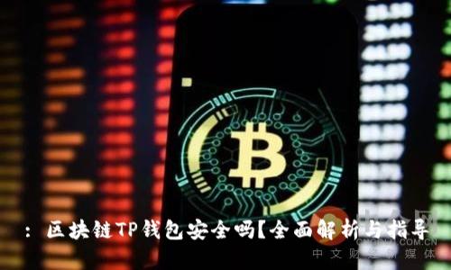 : 区块链TP钱包安全吗？全面解析与指导