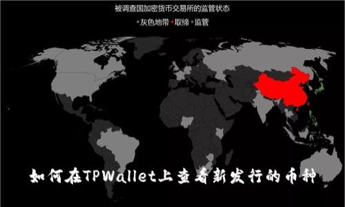 如何在TPWallet上查看新发行的币种