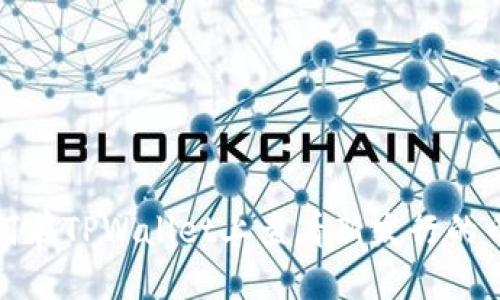 如何在TPWallet上查看新发行的币种