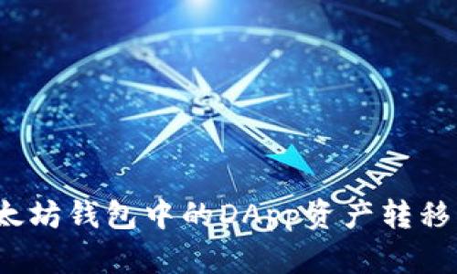 如何将以太坊钱包中的DApp资产转移到交易所？