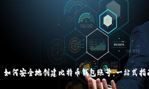 : 如何安全地创建比特币钱包账号：一站式指南