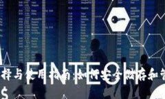 以太坊钱包的选择与使用