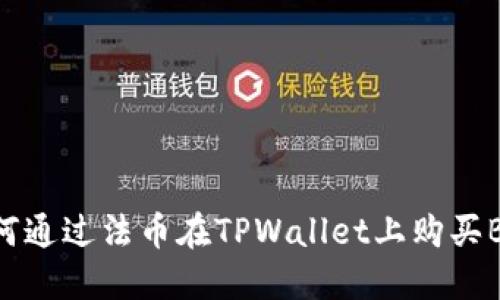 如何通过法币在TPWallet上购买BNB