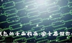 比特币硬钱包的全面指南