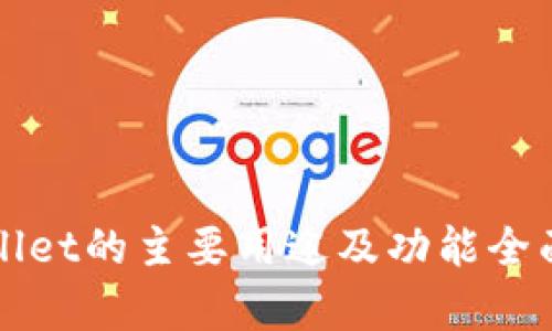 TPWallet的主要用途及功能全面解析