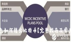 比特币钱包如何转出比特