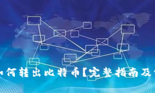 比特币钱包如何转出比特币？完整指南及常见问题解答