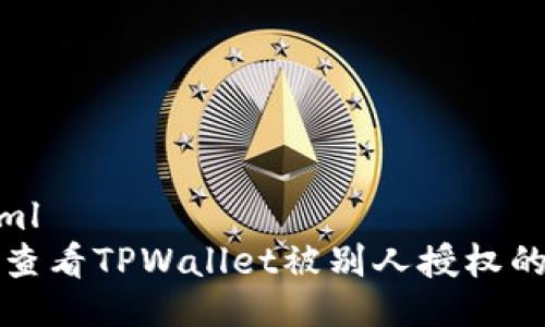 ```xml
怎样查看TPWallet被别人授权的权限