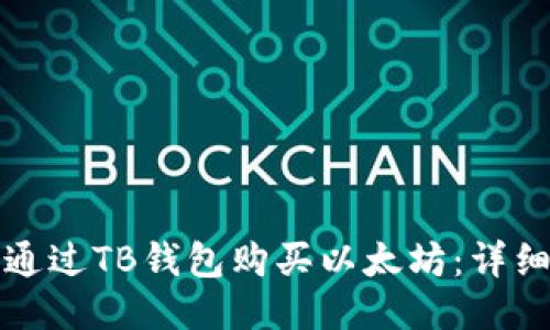 如何通过TB钱包购买以太坊：详细指南