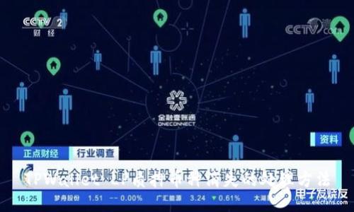 TPWallet LP质押币种消失的处理方法