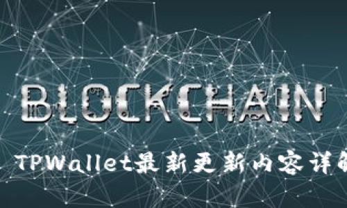 : TPWallet最新更新内容详解
