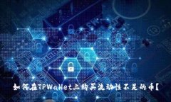 如何在TPWallet上购买流动性