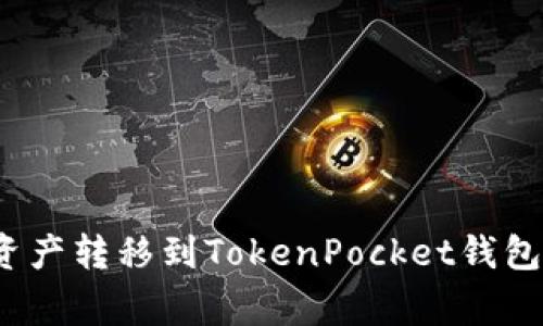 如何将抹茶交易所的资产转移到TokenPocket钱包？步骤详解与注意事项