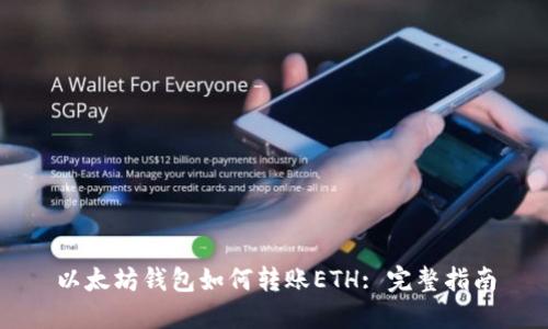 以太坊钱包如何转账ETH: 完整指南