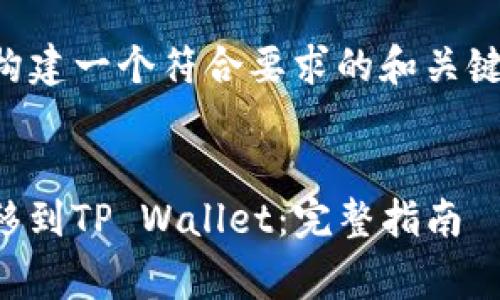 注意：现在我将为您构建一个符合要求的和关键词，并进行详细介绍。


Pig项目如何成功转移到TP Wallet：完整指南