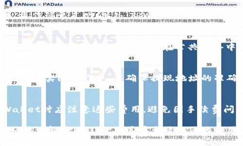 baiotiTPWallet：大陆用户是否可以进行交易？/baioti  
TPWallet, 大陆用户, 加密货币, 数字资产/guanjianci

TPWallet作为一种新兴的数字资产管理与交易平台，越来越多的人开始关注它的使用情况。特别是在中国大陆，随着加密货币的迅猛发展，许多用户希望了解TPWallet是否允许他们进行交易。本文将对此进行详尽的分析，并探讨相关问题。

TPWallet的基本介绍
TPWallet是一款数字资产钱包，支持多种加密货币的存储和交易。其用户界面友好，功能涵盖钱包管理、资产交易、DApp应用等，方便用户进行数字资产的管理和交易。TPWallet特别强调了安全性，采用了多重加密和备份措施，以保护用户的资产安全。

大陆用户在TPWallet上的交易现状
面对日益复杂的加密货币市场，许多大陆用户对TPWallet的交易功能表示关注。根据相关信息，TPWallet在大陆用户的法律地位相对模糊，虽然国有政策对加密货币的监管较为严格，但仍在一定程度上符合交易的可能性。根据用户的反馈，很多用户在实际使用中并未遭遇明显的障碍，能够完成交易和资产管理。需要注意的是，用户在使用TPWallet时仍需遵循相关法律法规，避免因违反法律而带来的风险。

TPWallet的交易步骤
对于初次使用TPWallet的用户，了解交易步骤至关重要。一般情况下，用户需要先下载TPWallet应用，并完成注册和实名认证。接着，用户可以充值数字资产到钱包中。完成资产充值后，即可在平台上进行交易。用户只需选择要交易的数字资产，输入数量，并确认交易即可。

关于TPWallet的安全性
安全性是用户选择数字钱包时考虑的重要因素之一。TPWallet通过多种技术手段保障用户的资产安全，采用冷钱包存储大部分资产，热钱包仅用于日常交易。此外，TPWallet还提供了两步验证功能，以进一步确保用户账户的安全。尽管如此，用户仍要保持警惕，定期更新密码，并尽量避开公共网络进行交易。

TPWallet在大陆的法律风险
法律风险无疑是所有大陆加密货币用户必须考虑的因素。尽管TPWallet本身没有违背法律，但用户在进行交易时可能面临来自监管机构的查处。根据国家政策，涉及加密货币的交易、融资、支付等行为在某种程度上属于非公开的范畴。因此，不少用户选择在进行大额交易时保持谨慎，以减少可能的法律风险。

问题及详细解答

1. 目前中国大陆的加密货币政策是什么？
中国大陆对加密货币的监管政策相对严格。2017年，中国政府宣布禁止ICO（首次代币发行）和境内交易所的经营，而后期的几次政策发布也强化了对加密资产的监管与打击力度。不过，尽管政策相对禁忌，但个人持有、使用和交易加密货币的行为并未受到实质性禁止。用户在使用TPWallet进行交易时，需时刻关注政策动态，以免违反相关法律。

2. TPWallet有哪些主要功能？
TPWallet的主要功能包括数字资产存储、交易、DApp支持和资产管理等。用户可以在TPWallet中安全地存储多种类型的加密货币；同时，该钱包支持从多个交易所直接进行交易和兑换，操作简单直观。此外，TPWallet还为用户提供了DApp应用接口，使用户能够体验到更便捷的区块链服务。整体来看，TPWallet在功能设计上非常人性化，便于用户进行操作。

3. 使用TPWallet需要注意哪些安全事项？
在使用TPWallet时，用户应特别注意以下安全事项：首先，强烈建议开启两步验证功能，以保护账户安全。其次，用户要定期更换密码，避免使用简单的密码组合。再次，尽量在安全的网络环境下使用TPWallet，避免在公共网络中进行敏感操作。此外，用户还需注意备份好恢复密钥，一旦丢失，会面临无法找回资产的风险。

4. 如何进行TPWallet的充值与提现？
充值TPWallet相对简单，用户只需选择想要充值的加密货币，并通过相应的地址进行转账。在充值到账后，可以在App中查看相应的资产情况。提现时，用户需要确认金额，并输入提现地址。在实际操作中，要确保提现地址的准确性，以免产生资金损失。为了安全起见，大家建议在进行大额提现前先进行小额测试。

5. TPWallet的费用结构是怎样的？
使用TPWallet进行交易通常会涉及到一定的手续费，这些费用随不同的交易模式而有所不同。一般情况下，转账的手续费会较低，而在进行币种兑换时，费用相对较高。用户在使用TPWallet时应注意这些费用，避免因手续费问题影响自己的收益。建议各位用户在交易前仔细查看相关费用说明，以便合理安排交易策略。

综上所述，TPWallet为大陆用户提供了相对方便的交易平台。虽然存在法律风险，但只要用户在合规的基础上进行交易，依然能够享受到加密货币带来的便利。希望本文能够帮助你更好地理解TPWallet及其在大陆地区的使用情况。