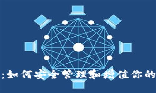 : 虚荣钱包：如何安全管理和增值你的比特币资产