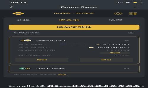   
tpwallet支持Doge链的功能与使用指南