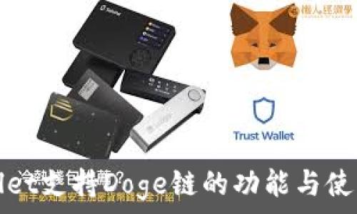  
tpwallet支持Doge链的功能与使用指南