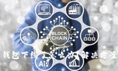 比特币钱包下线了怎么办