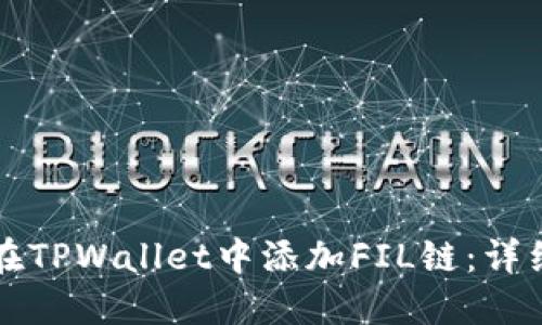 如何在TPWallet中添加FIL链：详细指南
