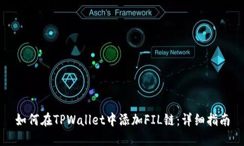 如何在TPWallet中添加FIL链：详细指南