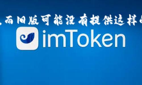 xiangqing
tpwallet旧版苹果使用指南及常见问题解答
/xiangqing

tpwallet, 旧版, 苹果手机, 钱包应用/guanjianci

tpwallet旧版苹果的基本介绍
tpwallet是一款相对知名的数字货币钱包应用，专注于为用户提供安全便捷的数字资产管理服务。这个钱包支持多种虚拟币的存储与交易，在全球范围内受到了用户的广泛认可。旧版tpwallet特别适合于那些仍在使用旧款苹果手机的用户。虽然随着软件更新，很多新功能被推出，但旧版tpwallet仍然能够为用户提供基础的加密货币管理功能。

tpwallet旧版苹果的下载与安装
对于使用旧版苹果设备的用户来说，由于苹果的系统限制，很多应用可能无法直接在App Store中找到。用户需要通过其他渠道，获取相应版本的tpwallet旧版软件包进行安装。在获取软件包后，用户可以通过连接至电脑，并使用iTunes或其他工具进行安装。注意在安装过程中需要确保设备设置了允许安装非App Store应用，以确保顺利完成。

tpwallet旧版苹果的使用方法
在成功安装tpwallet旧版后，用户可以通过简单的步骤开始使用。首先，打开应用并进行账户注册或登录。如果是第一次使用，推荐创建一个新账户并设置安全密码。随后，用户可以根据界面提示进行相关设置，比如绑定邮箱、启用二次验证等。这样不仅可以增强账户安全性，还可以在忘记密码时方便找回账户。

tpwallet旧版苹果的功能解析
tpwallet的基本功能包括数字货币的存储、转账、接收以及交易记录查看等。用户可以通过简单的操作，将其他平台上的数字资产转入tpwallet中。此外，用户还可以通过钱包与DEX（去中心化交易所）进行交易，方便快捷地进行虚拟货币的交换。而在交易过程中，用户可以实时查看各个币种的市场行情，以便合理进行资金管理。

tpwallet旧版的安全性
在数字资产管理中，安全性是用户最为关注的一个问题。对于tpwallet来说，旧版虽然功能相对简化，但安全性依然可圈可点。tpwallet内部采用了多重加密技术，保护用户的私钥不被泄露。此外，为了降低用户资产被盗的风险，tpwallet还提供了备份助记词以及安全提示，用户在进行转账或交易时，总会有二次确认。

可能出现的问题与解决方案

1. 如何恢复已丢失的账户？
如果用户不小心忘记了tpwallet的钱包密码，或者手机丢失导致账户无法访问， restoring the wallet will depend mainly on your backup process. When you first create a wallet, tpwallet provides a 12 to 24-word mnemonic phrase. This phrase is crucial for recovering your account. If you have securely recorded this phrase, you can easily restore your wallet on a different device or after reinstalling the app.
First, download and install the tpwallet app again on your device. Open the app and select the option that says 